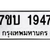 รับจัดหาทะเบียน 1947 หมวดใหม่ 7ขบ 1947 ทะเบียนมงคล ผลรวมดี 32 - T6903 - 7ขบ
