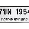 รับจัดหาทะเบียนรถ 1954 หมวดใหม่ 7ขผ 1954 ทะเบียนมงคล ผลรวมดี 36 B6903 -7ขผ