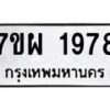 รับจัดหาทะเบียนรถ 1978 หมวดใหม่ 7ขผ 1978 ทะเบียนมงคล  ผลรวมดี 42 B6903 -7ขผ