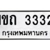2.ป้ายทะเบียนรถ 3332 ทะเบียนมงคล 1ขถ 3332 ผลรวมดี 15