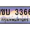 3.ป้ายทะเบียนรถ 3366 เลขประมูล ทะเบียนสวย 1ขบ 3366 ผลรวมดี 23