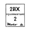 รับจองทะเบียนรถ 2 มอเตอร์ไซค์ 2ฆx 2 – หมวดใหม่สวยถูกใจ –B6903–2ฆx