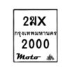 รับจองทะเบียนรถ 2000 มอเตอร์ไซค์ 2ฆx 2000 – หมวดใหม่สวยถูกใจ –B6903–2ฆx