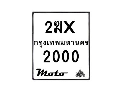 รับจองทะเบียนรถ 2000 มอเตอร์ไซค์ 2ฆx 2000 – หมวดใหม่สวยถูกใจ –B6903–2ฆx