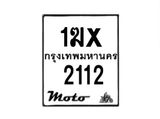 รับจองทะเบียนรถ 2112 มอเตอร์ไซค์ 1ฆx 2112 – หมวดใหม่สวยถูกใจ–B6903–1ฆx
