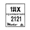 รับจองทะเบียนรถ 2121 มอเตอร์ไซค์ 1ฆx 2121 – หมวดใหม่สวยถูกใจ –B6903–1ฆx
