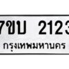รับจัดหาทะเบียน 2123 หมวดใหม่ 7ขบ 2123 ทะเบียนมงคล ผลรวมดี 19 - T6903 - 7ขบ