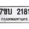 รับจัดหาทะเบียน 2181 หมวดใหม่ 7ขบ 2181 ทะเบียนมงคล ผลรวมดี 23 - T6903 - 7ขบ