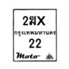รับจองทะเบียนรถ 22 มอเตอร์ไซค์ 2ฆx 22– หมวดใหม่สวยถูกใจ –B6903–2ฆx