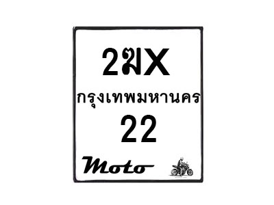 รับจองทะเบียนรถ 22 มอเตอร์ไซค์ 2ฆx 22– หมวดใหม่สวยถูกใจ –B6903–2ฆx