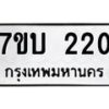 รับจัดหา ทะเบียน 220 หมวดใหม่ 7ขบ 220 ทะเบียนมงคล ผลรวมดี 15  - T6903 - 7ขบ