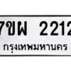 รับจัดหาทะเบียนรถ 2212 หมวดใหม่ 7ขผ 2212 ทะเบียนมงคล ผลรวมดี 24 B6903 -7ขผ