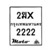 รับจองทะเบียนรถ 2222 มอเตอร์ไซค์ 2ฆx 2222 – หมวดใหม่สวยถูกใจ–B6903–2ฆx