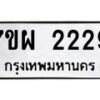 รับจัดหาทะเบียนรถ 2229 หมวดใหม่ 7ขผ 2229 ทะเบียนมงคล ผลรวมดี 32 B6903 -7ขผ