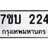 รับจัดหา ทะเบียน 224 หมวดใหม่ 7ขบ 224 ทะเบียนมงคล ผลรวมดี 19 - T6903 - 7ขบ