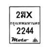 รับจองทะเบียนรถ 2244 มอเตอร์ไซค์ 2ฆx 2244 – หมวดใหม่สวยถูกใจ –B6903–2ฆx