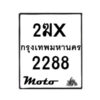 รับจองทะเบียนรถ 2288 มอเตอร์ไซค์ 2ฆx 2288 – หมวดใหม่สวยถูกใจ–B6903–2ฆx