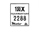 รับจองทะเบียนรถ 2288 มอเตอร์ไซค์ 1ฆx 2288 – หมวดใหม่สวยถูกใจ–B6903–1ฆx