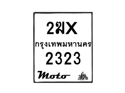 รับจองทะเบียนรถ 2323 มอเตอร์ไซค์ 2ฆx 2323 – หมวดใหม่สวยถูกใจ–B6903–2ฆx