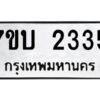 รับจัดหาทะเบียน 2335 หมวดใหม่ 7ขบ 2335 ทะเบียนมงคล ผลรวมดี 24 - T6903 - 7ขบ