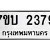 รับจัดหาทะเบียน 2379 หมวดใหม่ 7ขบ 2379 ทะเบียนมงคล ผลรวมดี 32 - T6903 - 7ขบ