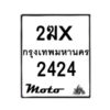 รับจองทะเบียนรถ 2424 มอเตอร์ไซค์ 2ฆx 2424 – หมวดใหม่สวยถูกใจ–B6903–2ฆx