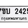 รับจัดหาทะเบียน 2425 หมวดใหม่ 7ขบ 2425 ทะเบียนมงคล ผลรวมดี 24 - T6903 - 7ขบ