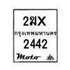 รับจองทะเบียนรถ 2442 มอเตอร์ไซค์ 2ฆx 2442 – หมวดใหม่สวยถูกใจ–B6903–2ฆx