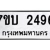 รับจัดหาทะเบียน 2496 หมวดใหม่ 7ขบ 2496 ทะเบียนมงคล ผลรวมดี 32 - T6903 - 7ขบ