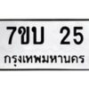 รับจองทะเบียนรถ 25 หมวดใหม่ 7ขบ 25 ทะเบียนมงคล จากกรมขนส่ง - T6903 - 7ขบ
