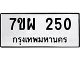 รับจัดหาทะเบียนรถ 250 หมวดใหม่ 7ขผ 250 ทะเบียนมงคล ผลรวมดี 24 - B6903 -7ขผ