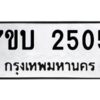 รับจัดหาทะเบียน 2505 หมวดใหม่ 7ขบ 2505 ทะเบียนมงคล ผลรวมดี 23 - T6903 - 7ขบ