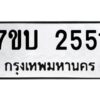 รับจัดหาทะเบียน 2551 หมวดใหม่ 7ขบ 2551 ทะเบียนมงคล ผลรวมดี 24 - T6903 - 7ขบ