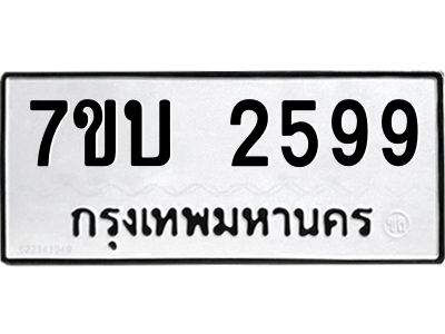 รับจัดหาทะเบียน 2599 หมวดใหม่ 7ขบ 2599 ทะเบียนมงคล ผลรวมดี 36 - T6903 ...