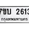 รับจัดหาทะเบียน 2613 หมวดใหม่ 7ขบ 2613 ทะเบียนมงคล ผลรวมดี 23 - T6903 - 7ขบ