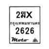 รับจองทะเบียนรถ 2626 มอเตอร์ไซค์ 2ฆx 2626 – หมวดใหม่สวยถูกใจ–B6903–2ฆx