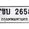 รับจัดหาทะเบียน 2658 หมวดใหม่ 7ขบ 2658 ทะเบียนมงคล ผลรวมดี 32 - T6903 - 7ขบ