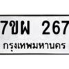 รับจัดหาทะเบียนรถ 267 หมวดใหม่ 7ขผ 267 ทะเบียนมงคล ผลรวมดี 32 - B6903 -7ขผ