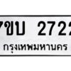 รับจัดหาทะเบียน 2722 หมวดใหม่ 7ขบ 2722 ทะเบียนมงคล ผลรวมดี 24 - T6903 - 7ขบ