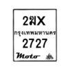 รับจองทะเบียนรถ 2727 มอเตอร์ไซค์ 2ฆx 2727 – หมวดใหม่สวยถูกใจ–B6903–2ฆx