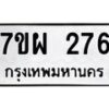 รับจัดหาทะเบียนรถ 276 หมวดใหม่ 7ขผ 276 ทะเบียนมงคล ผลรวมดี 32 - B6903 -7ขผ