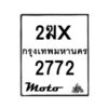 รับจองทะเบียนรถ 2772 มอเตอร์ไซค์ 2ฆx 2772 – หมวดใหม่สวยถูกใจ–B6903–2ฆx
