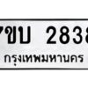 รับจัดหาทะเบียน 2838 หมวดใหม่ 7ขบ 2838 ทะเบียนมงคล ผลรวมดี 32 - T6903 - 7ขบ