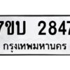 รับจัดหาทะเบียน 2847 หมวดใหม่ 7ขบ 2847 ทะเบียนมงคล ผลรวมดี 32 - T6903 - 7ขบ