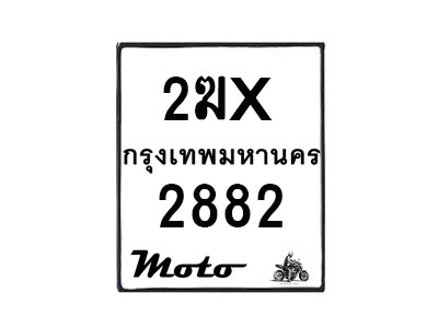รับจองทะเบียนรถ 2882 มอเตอร์ไซค์ 2ฆx 2882 – หมวดใหม่สวยถูกใจ–B6903–2ฆx