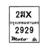 รับจองทะเบียนรถ 2929 มอเตอร์ไซค์ 2ฆx 2929 – หมวดใหม่สวยถูกใจ–B6903–2ฆx