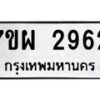 รับจัดหาทะเบียนรถ 2962 หมวดใหม่ 7ขผ 2962 ทะเบียนมงคล ผลรวมดี 36 B6903 -7ขผ