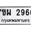 รับจัดหาทะเบียนรถ 2966 หมวดใหม่ 7ขผ 2966 ทะเบียนมงคล ผลรวมดี 40 B6903 -7ขผ