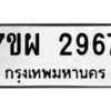 รับจัดหาทะเบียนรถ 2967 หมวดใหม่ 7ขผ 2967 ผลรวมดี 41 B6903 -7ขผ