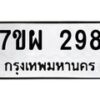รับจัดหาทะเบียนรถ 298 หมวดใหม่ 7ขผ 298 ทะเบียนมงคล ผลรวมดี 36 - B6903 -7ขผ